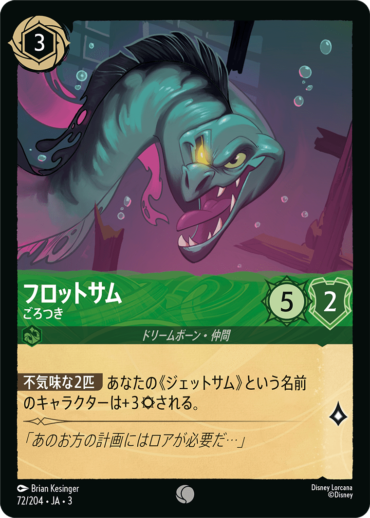フロットサム - ごろつき(72/204･JA･3) -INTO THE INKLANDS インクランド探訪 レアリティ：コモン ディズニーロルカナ